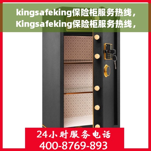 kingsafeking保险柜服务热线，Kingsafeking保险柜服务热线，专业保障，安全无忧