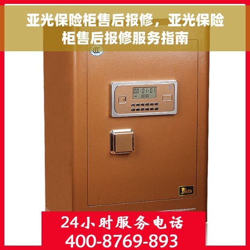 亚光保险柜售后报修，亚光保险柜售后报修服务指南