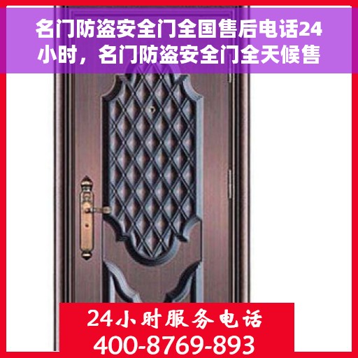 名门防盗安全门全国售后电话24小时，名门防盗安全门全天候售后热线服务保障