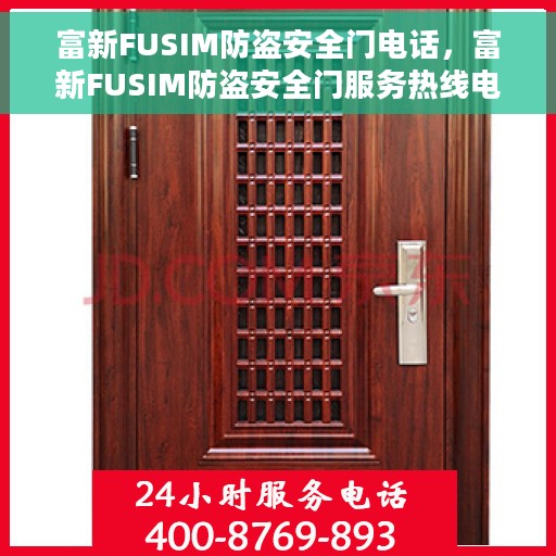 富新FUSIM防盗安全门电话，富新FUSIM防盗安全门服务热线电话公布