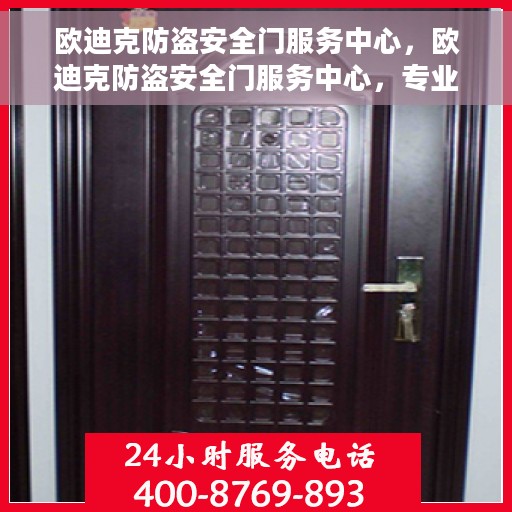 欧迪克防盗安全门服务中心，欧迪克防盗安全门服务中心，专业守护您的家园安全