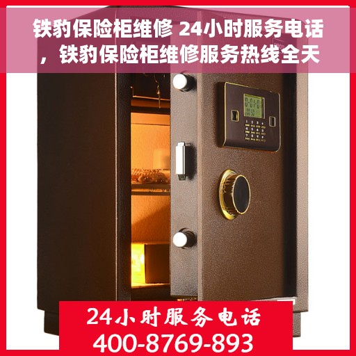 铁豹保险柜维修 24小时服务电话，铁豹保险柜维修服务热线全天候开启，专业团队保障您的安全无忧
