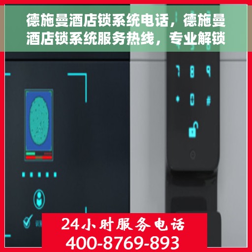 德施曼酒店锁系统电话，德施曼酒店锁系统服务热线，专业解锁与咨询热线解析