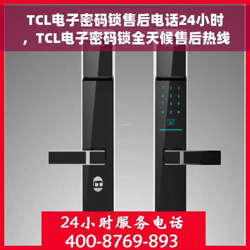 TCL电子密码锁售后电话24小时，TCL电子密码锁全天候售后热线支持电话