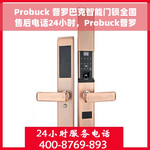 Probuck 普罗巴克智能门锁全国售后电话24小时，Probuck普罗巴克智能门锁全国售后热线全天候服务开启，24小时电话随时响应