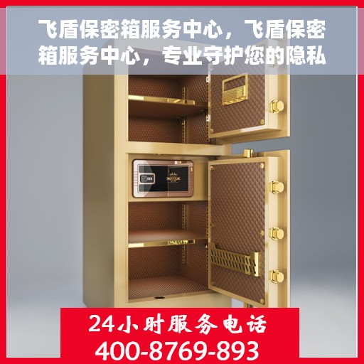飞盾保密箱服务中心，飞盾保密箱服务中心，专业守护您的隐私安全