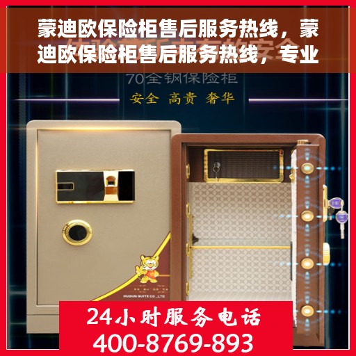 蒙迪欧保险柜售后服务热线，蒙迪欧保险柜售后服务热线，专业保障您的安全与信赖之选。