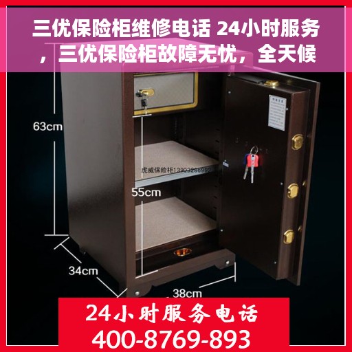 三优保险柜维修电话 24小时服务，三优保险柜故障无忧，全天候服务热线，专业维修随时待命