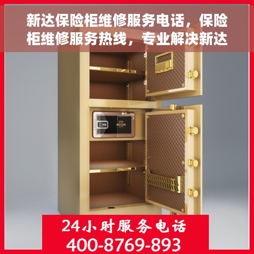 新达保险柜维修服务电话，保险柜维修服务热线，专业解决新达保险柜故障问题
