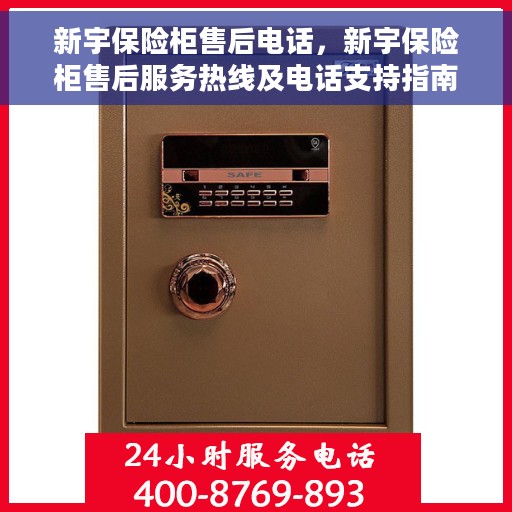 新宇保险柜售后电话，新宇保险柜售后服务热线及电话支持指南