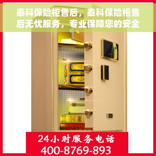 泰科保险柜售后，泰科保险柜售后无忧服务，专业保障您的安全与信赖