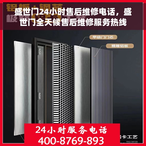 盛世门24小时售后维修电话，盛世门全天候售后维修服务热线
