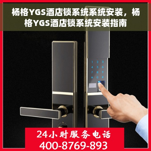 杨格YGS酒店锁系统系统安装，杨格YGS酒店锁系统安装指南