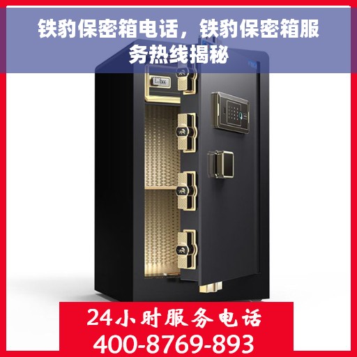 铁豹保密箱电话，铁豹保密箱服务热线揭秘