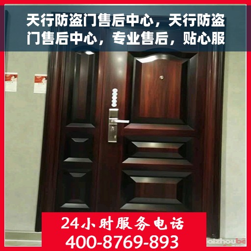 天行防盗门售后中心，天行防盗门售后中心，专业售后，贴心服务