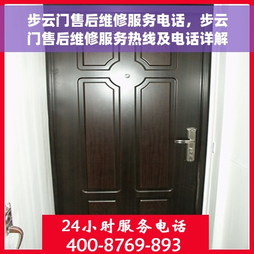 步云门售后维修服务电话，步云门售后维修服务热线及电话详解