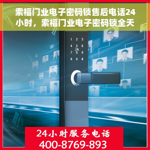 索福门业电子密码锁售后电话24小时，索福门业电子密码锁全天候售后热线，快速响应您的需求