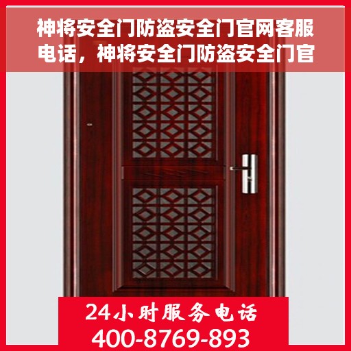 神将安全门防盗安全门官网客服电话，神将安全门防盗安全门官网客服热线，专业团队为您提供贴心服务