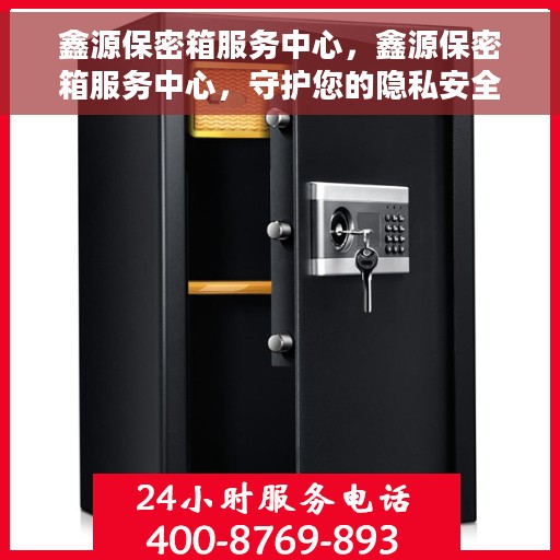 鑫源保密箱服务中心，鑫源保密箱服务中心，守护您的隐私安全之选