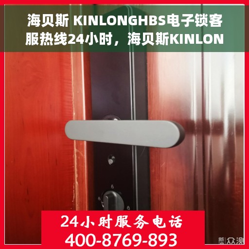 海贝斯 KINLONGHBS电子锁客服热线24小时，海贝斯KINLONGHBS电子锁全天候客服热线，贴心服务不打烊