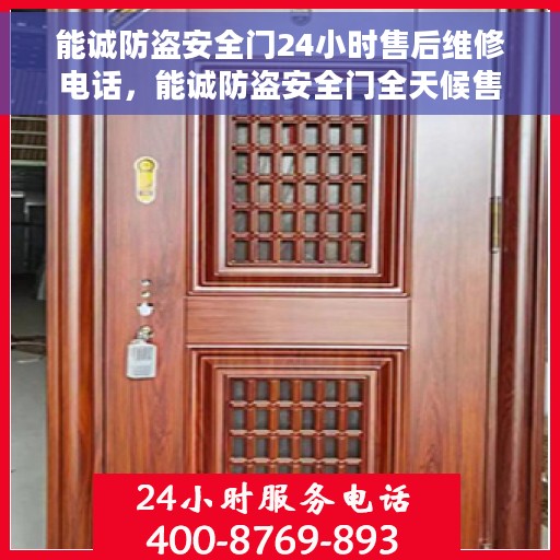 能诚防盗安全门24小时售后维修电话，能诚防盗安全门全天候售后维修服务热线