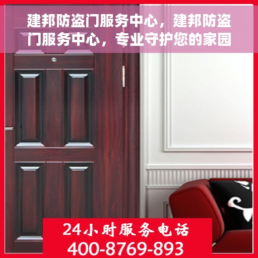 建邦防盗门服务中心，建邦防盗门服务中心，专业守护您的家园安全