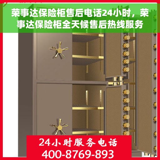 荣事达保险柜售后电话24小时，荣事达保险柜全天候售后热线服务保障