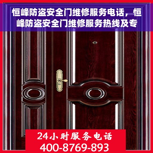 恒峰防盗安全门维修服务电话，恒峰防盗安全门维修服务热线及专业团队支持