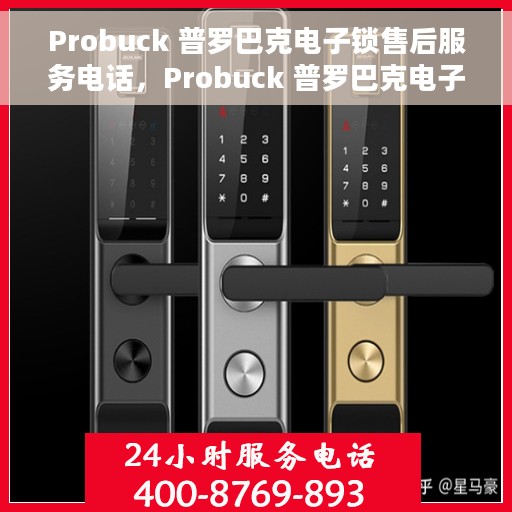 Probuck 普罗巴克电子锁售后服务电话，Probuck 普罗巴克电子锁售后服务热线及电话支持指南