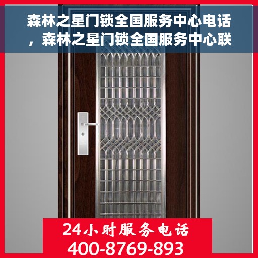 森林之星门锁全国服务中心电话，森林之星门锁全国服务中心联系电话及售后支持详解