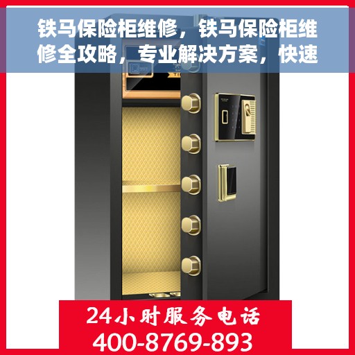 铁马保险柜维修，铁马保险柜维修全攻略，专业解决方案，快速解决您的保险柜问题