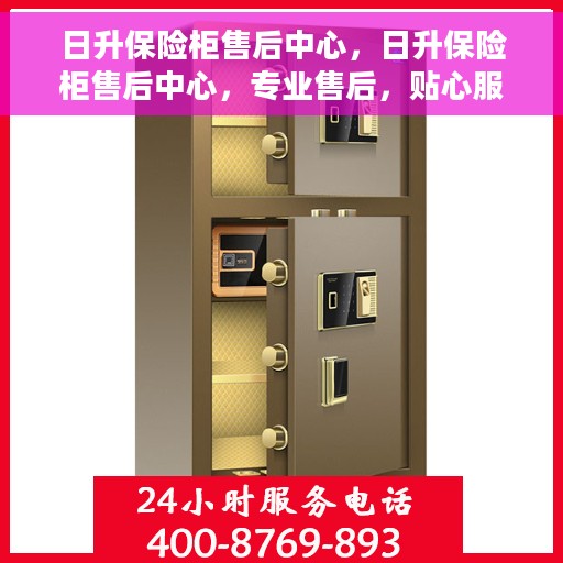 日升保险柜售后中心，日升保险柜售后中心，专业售后，贴心服务