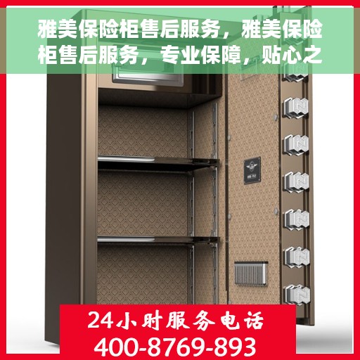 雅美保险柜售后服务，雅美保险柜售后服务，专业保障，贴心之选