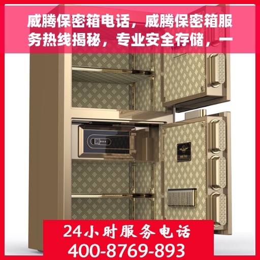 威腾保密箱电话，威腾保密箱服务热线揭秘，专业安全存储，一触即达的电话服务！