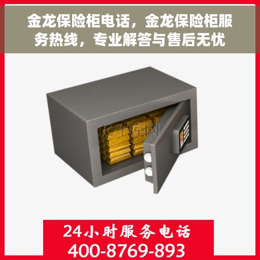 金龙保险柜电话，金龙保险柜服务热线，专业解答与售后无忧