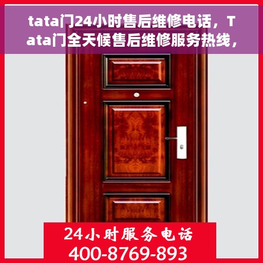 tata门24小时售后维修电话，Tata门全天候售后维修服务热线，专业保障，贴心关怀