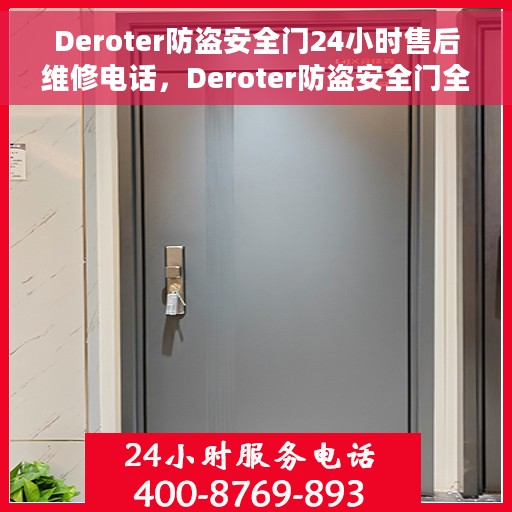 Deroter防盗安全门24小时售后维修电话，Deroter防盗安全门全天候售后维修服务热线