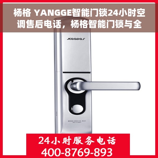 杨格 YANGGE智能门锁24小时空调售后电话，杨格智能门锁与全天候空调售后支持热线