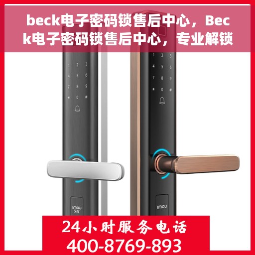 beck电子密码锁售后中心，Beck电子密码锁售后中心，专业解锁，贴心服务