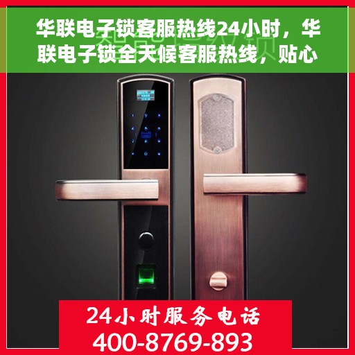 华联电子锁客服热线24小时，华联电子锁全天候客服热线，贴心服务随时在线
