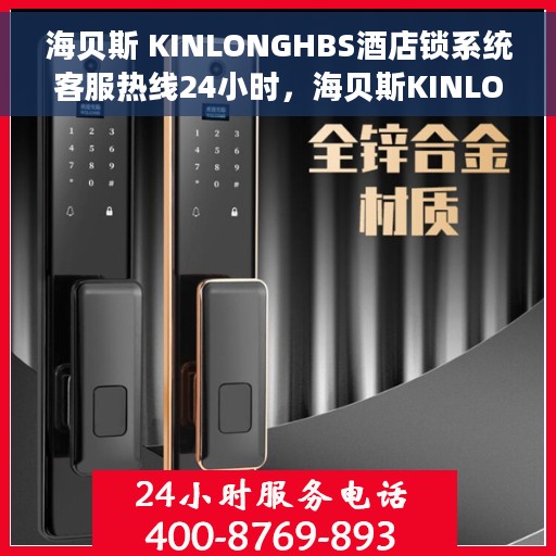 海贝斯 KINLONGHBS酒店锁系统客服热线24小时，海贝斯KINLONGHBS酒店锁系统全天候客服热线开通