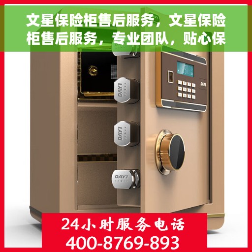 文星保险柜售后服务，文星保险柜售后服务，专业团队，贴心保障
