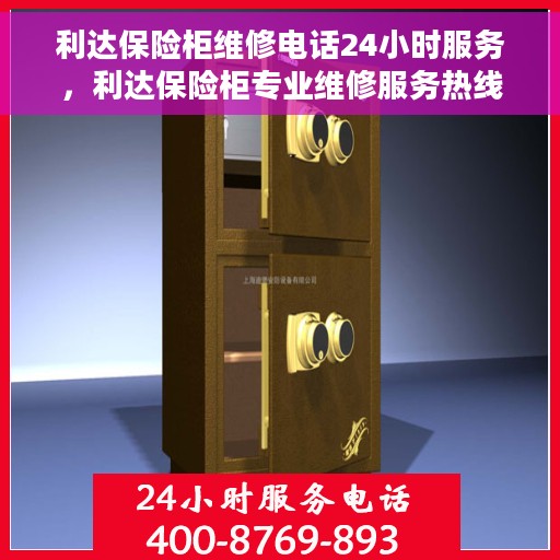 利达保险柜维修电话24小时服务，利达保险柜专业维修服务热线，全天候响应您的需求！