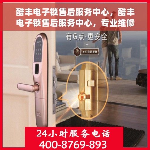 酷丰电子锁售后服务中心，酷丰电子锁售后服务中心，专业维修与服务的贴心之选