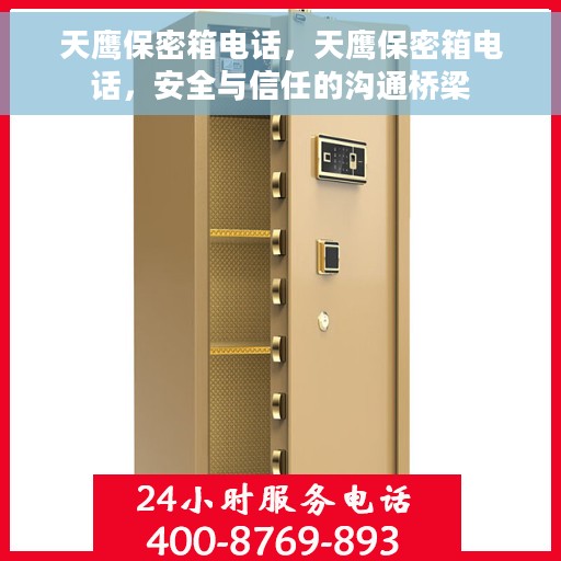 天鹰保密箱电话，天鹰保密箱电话，安全与信任的沟通桥梁