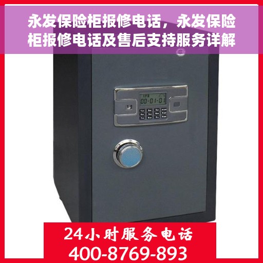 永发保险柜报修电话，永发保险柜报修电话及售后支持服务详解