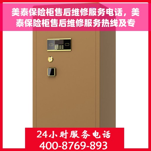 美泰保险柜售后维修服务电话，美泰保险柜售后维修服务热线及专业解决方案