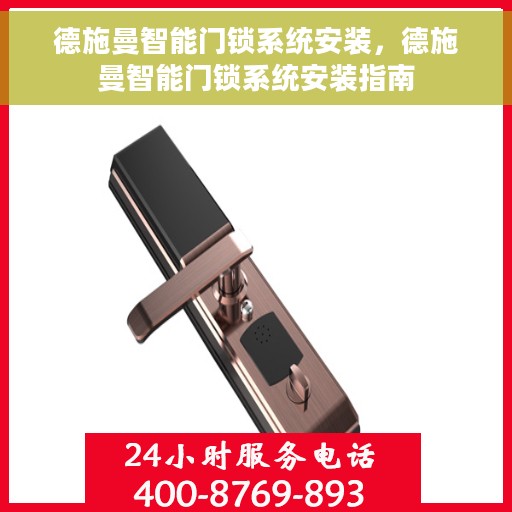 德施曼智能门锁系统安装，德施曼智能门锁系统安装指南