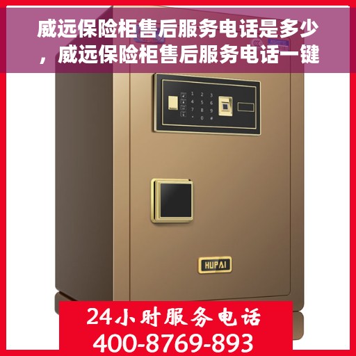 威远保险柜售后服务电话是多少，威远保险柜售后服务电话一键查询