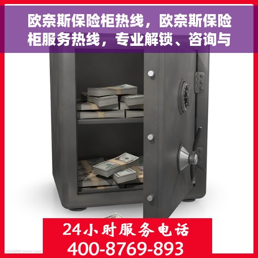 欧奈斯保险柜热线，欧奈斯保险柜服务热线，专业解锁、咨询与售后支持